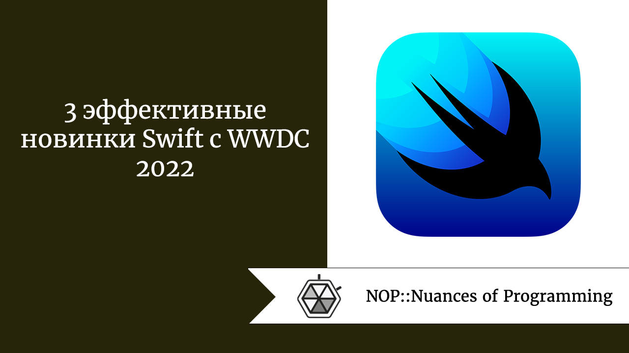 3 эффективные новинки Swift с WWDC 2022